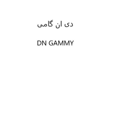 علامت تجاری دي ان گامي  متعلق به شرکت داروسازی دانا