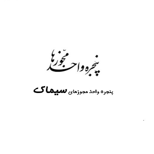 علامت تجاری پنجره واحد مجوزهاي سيماك متعلق به شرکت فن اوری اطلاعات ایده گستر