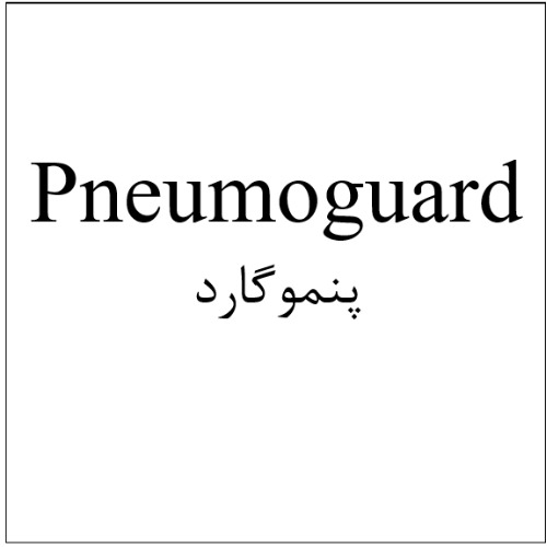 علامت تجاری پنموگارد/ متعلق به شرکت نیواد فارمد سلامت