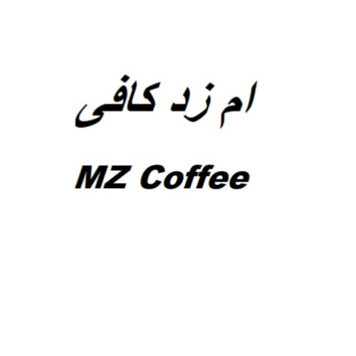 علامت تجاری ام زد كافي    متعلق به شرکت زرین صنعت سرو