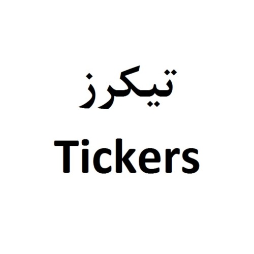علامت تجاری تيكرز- متعلق به شرکت صنعتی و پژوهشی زرکام