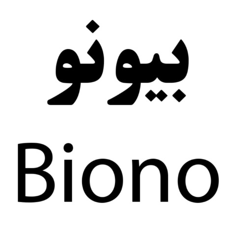 علامت تجاری پرونده اختراع - بيونو  متعلق به شرکت نوید نهادگان نو قومس