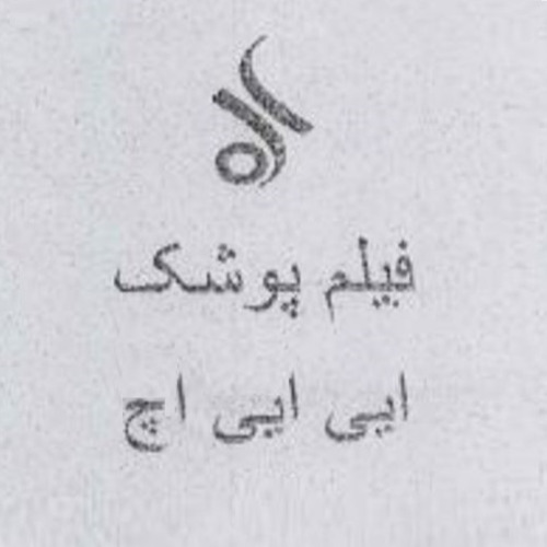 علامت تجاری فيلم پوشك ايي ايي اچ متعلق به شرکت صنایع پلاستیک پوشینه
