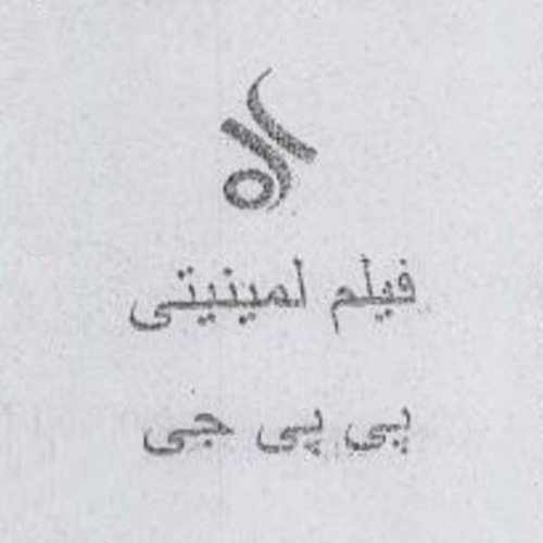 علامت تجاری فيلم لمينيتي پي پي جي متعلق به شرکت صنایع پلاستیک پوشینه