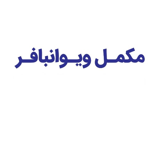 علامت تجاری مكمل ويوانبافر متعلق به شرکت ویوان تک اکسیر ایرانیان