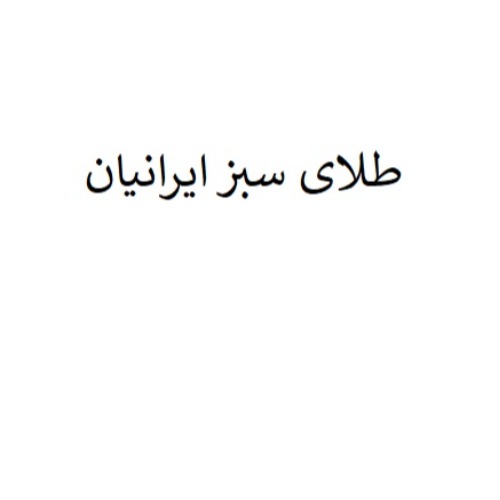علامت تجاری طلاي سبز ايرانيان متعلق به شرکت کشت و صنعت زیره و زعفران ایرانیان
