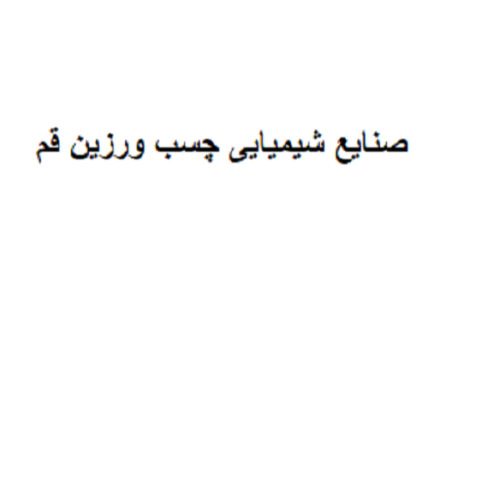 علامت تجاری صنايع شيميايي چسب ورزين قم متعلق به شرکت صنایع شیمیایی چسب ورزین قم