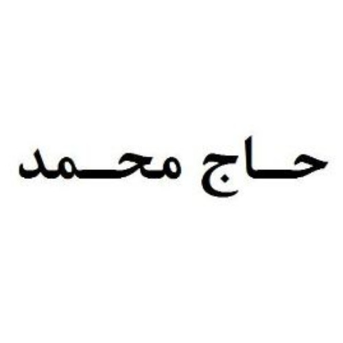 علامت تجاری حاج محمد متعلق به شرکت فرآورده های لبنی دوشینه ساری