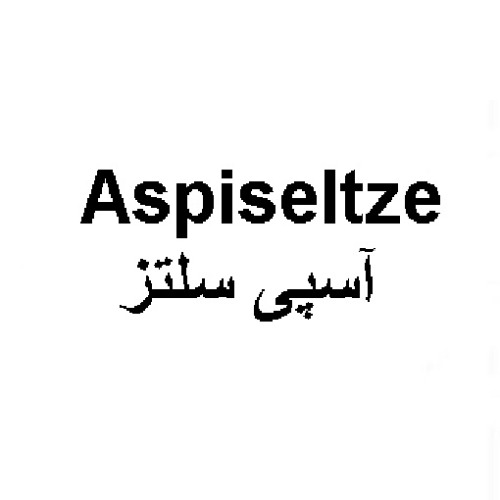 علامت تجاری آسپي سلتز متعلق به شرکت داروسازی آنی درمان
