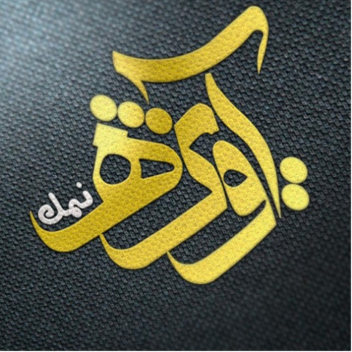 علامت تجاری آويژه نمك متعلق به شرکت نیکان نمک