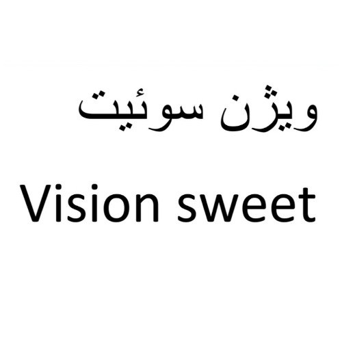 علامت تجاری ويژن سوئيت  متعلق به شرکت صنایع غذایی روزبه شکلات