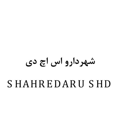 علامت تجاری شهردارو اس اچ دي متعلق به شرکت لابراتوارهای شهردارو