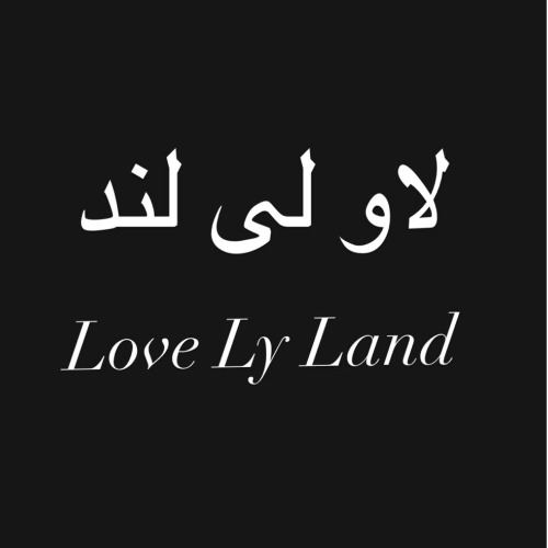 علامت تجاری لاو لي لند  متعلق به شرکت تولیدی وصنعتی بازرگانی ببک