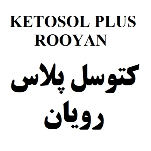 علامت تجاری كتوسل پلاس رويان متعلق به شرکت رویان دارو