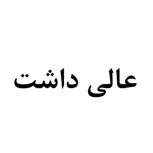 علامت تجاری عالي داشت متعلق به شرکت تعاونی گیاه کاسپین مازند