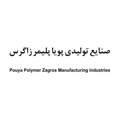 علامت تجاری صنايع توليدي پويا پليمر زاگرس   متعلق به شرکت صنایع تولیدی پویا پلیمر زاگرس