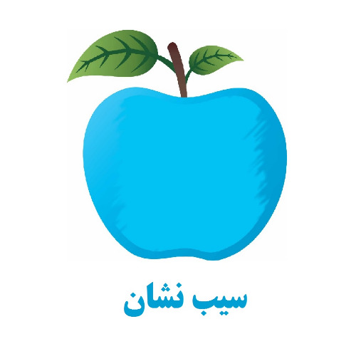 علامت تجاری سيب نشان متعلق به شرکت فرزین تجارت داریان