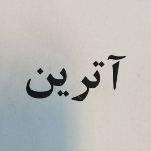 علامت تجاری آترين متعلق به شرکت سرمایه گذاری صانع یکتا