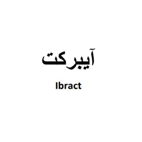 علامت تجاری آيبركت  متعلق به شرکت اکترو خاورمیانه