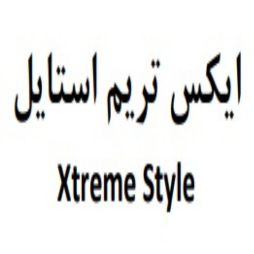 علامت تجاری ايكس تريم استايل  متعلق به شرکت نکسوس