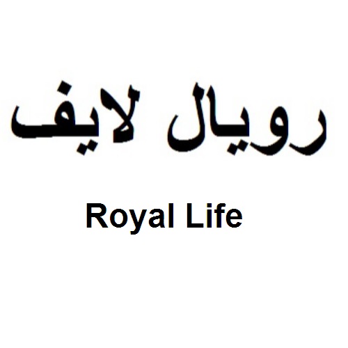 علامت تجاری رويال لايف  متعلق به شرکت سروش طب آریا
