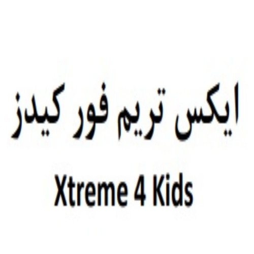 علامت تجاری ايكس تريم فور كيدز  متعلق به شرکت نکسوس