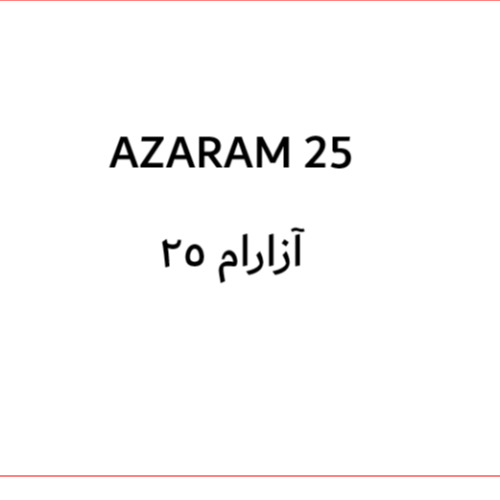علامت تجاری 25 آزارام 25 متعلق به شرکت رامو فارمین