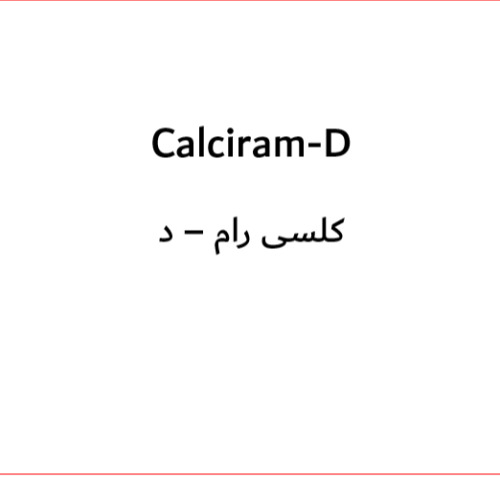 علامت تجاری كلسي رام - د متعلق به شرکت رامو فارمین