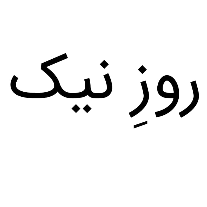 علامت تجاری روزِ نيك متعلق به شرکت ماه آراتندیس