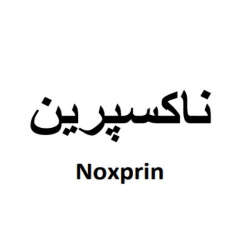 علامت تجاری ناكسپرين  متعلق به شرکت اکتوورکو