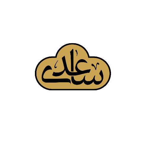 علامت تجاری ساعدي متعلق به شرکت کشت و صنعت گلستان دزفول