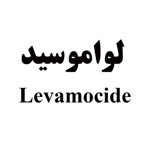علامت تجاری لواموسيد  متعلق به شرکت شیمی دارویی آفاق