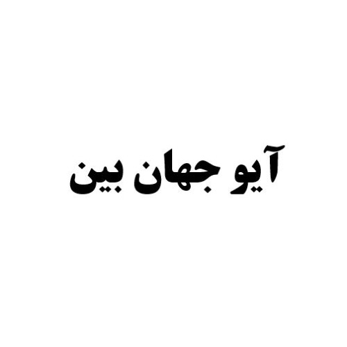 علامت تجاری آيو جهان بين متعلق به شرکت برید فناور آریان