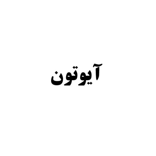 علامت تجاری آيوتون متعلق به شرکت برید فناور آریان
