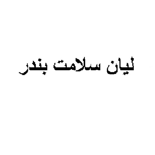 علامت تجاری ليان سلامت بندر متعلق به شرکت صنایع غذایی لیان سلامت بندر