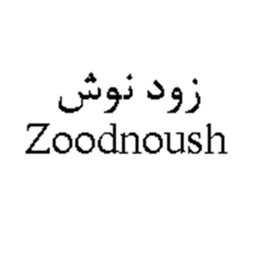 علامت تجاری زود نوش  متعلق به شرکت زمزم ایران