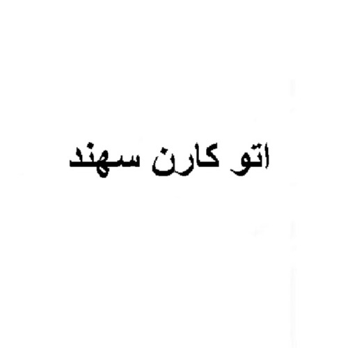 علامت تجاری اتو كارن سهند متعلق به شرکت پارس سهند رادیاتور