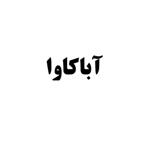 علامت تجاری آباكاوا متعلق به شرکت کاوش کیمیای کرمان