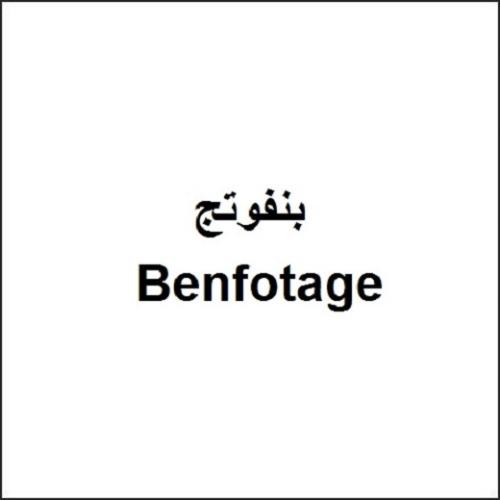 علامت تجاری بنفوتج   متعلق به شرکت اهران تجارت