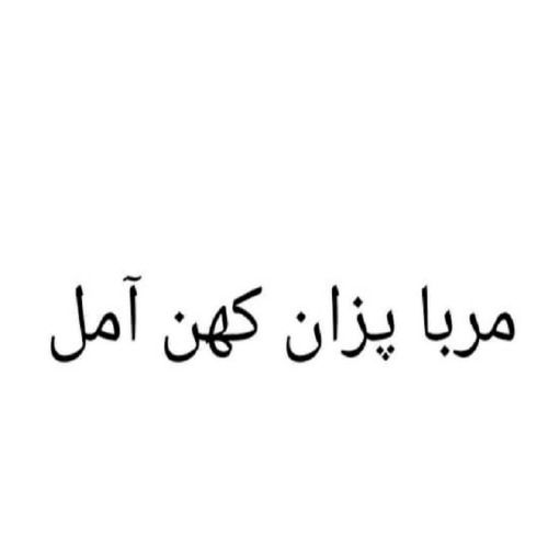 علامت تجاری مربا پزان كهن آمل متعلق به شرکت مربا پزان آمل