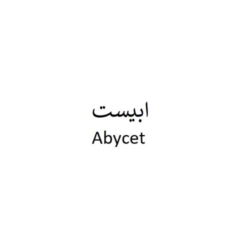 علامت تجاری ابيست  متعلق به شرکت زیست دارو دانش