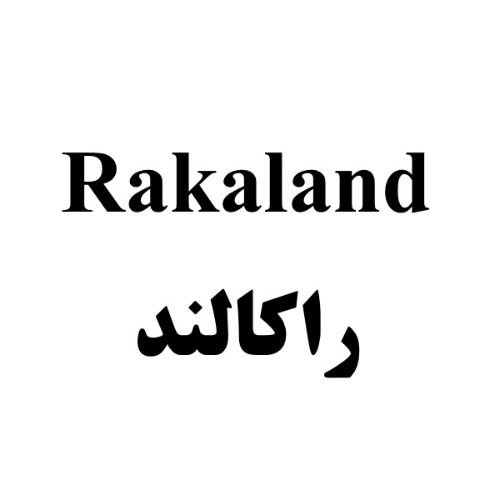 علامت تجاری راكالند، متعلق به شرکت کشت و صنعت شیفته آرای شرق