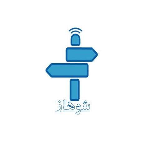 علامت تجاری شوهاز متعلق به شرکت تجارت الکترونیک پارس منطقه آزاد چابهار