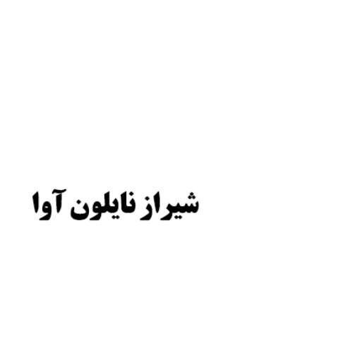 علامت تجاری شيراز نايلون آوا متعلق به شرکت شیراز نایلون