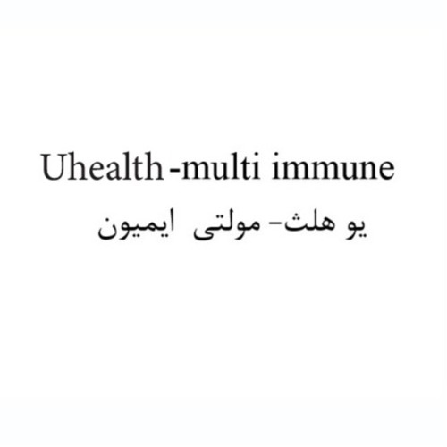 علامت تجاری يو هلث- مولتي ايميون متعلق به شرکت فارمد سلامت سینا