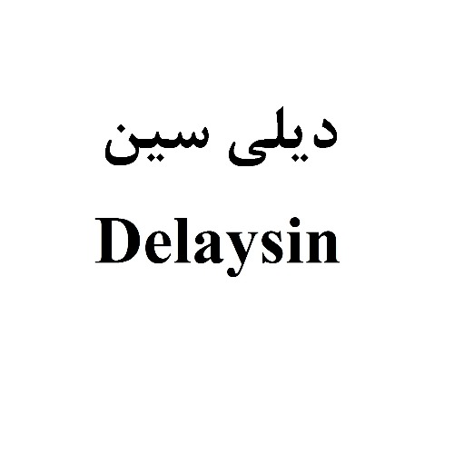علامت تجاری ديلي سين  متعلق به شرکت سینا پیشگام دارو نوین