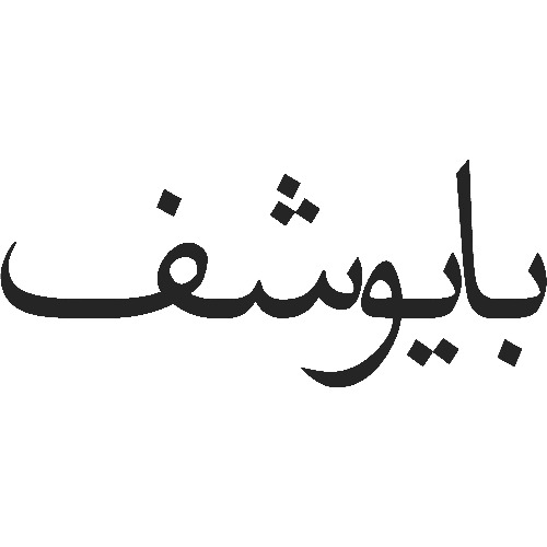 علامت تجاری بايوشف متعلق به شرکت تولیدی حامیران