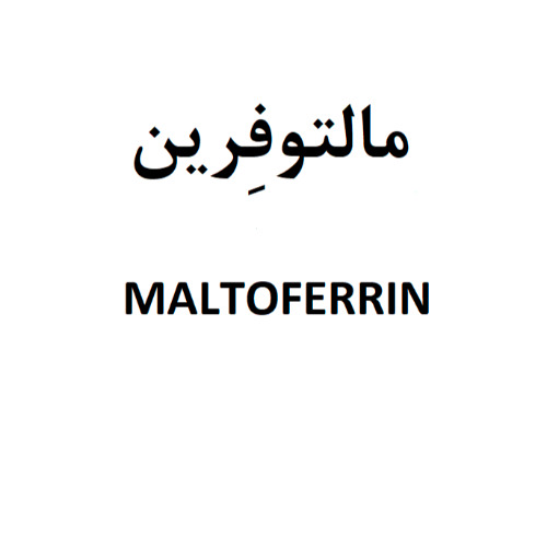 علامت تجاری مالتوفرين،  متعلق به شرکت هلث پارسیان