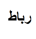 علامت تجاری رباط متعلق به شرکت سبزآوران نیک