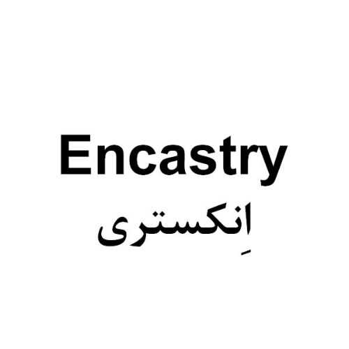 علامت تجاری انكستري  متعلق به شرکت نو آوران دارویی کیمیا